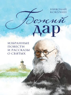 cover image of Божий дар